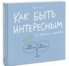 Джессика Хэги "Как быть интересным. 10 простых шагов."