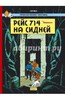 Книга "Рейс 714 на Сидней. Приключения Тинтина