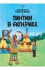 Книга "Тинтин в Америке. Приключения Тинтина