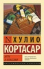 Хулио Кортасар - Игра в классики