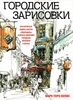 Книга Марка Торо Холмса "Городские зарисовки"