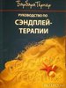 Барбара Тернер "Руководство по песочной терапии"