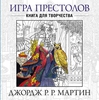 Игра престолов. Книга для творчества