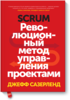 Scrum. Революционный метод управления проектами