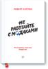 Не работайте с м*даками.  И что делать, если они вокруг вас