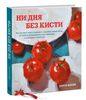 Ни дня без кисти