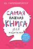 Самая важная книга для родителей