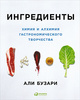 Книга "Ингредиенты. Химия и алхимия гастрономического творчества", Али Бузари