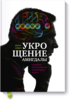 Книга "Укрощение амигдалы", Джон Арден