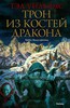 Тэд Уильямс "Трон из костей дракона"