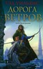 Тэд Уильямс "Дорога ветров"