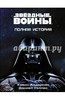 Звёздные войны. Полная история