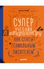 Суперучебник. Как стать гениальным писателем