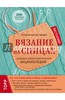 Книга: Вязание на спицах. Большая иллюстрированная энциклопедия