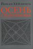 "Осень Средневековья" Йохан Хейзинга