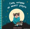 Забине Больман -СОНЯ, КОТОРАЯ НЕ МОЖЕТ ЗАСНУТЬ