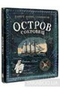 Остров Сокровищ