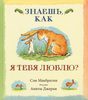 Сэм Макбратни. Знаешь, как я тебя люблю?