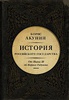 Акунин."История Российского Государства. От Ивана III до Бориса Годунова. Между Азией и Европой"