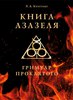 Книга Азазеля