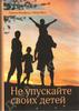 "Не упускайте своих детей" Гордон Ньюфелд