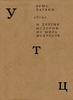 Брюс Чатвин "«Утц» и другие истории из мира искусств"