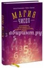 Бенджамин, Шермер: Магия чисел. Моментальные вычисления в уме и другие математические фокусы