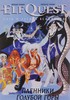 ElfQuest. Сага о Лесных Всадниках. Книга 3. Пленники Голубой горы