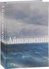 Иван Айвазовский. К 200-летию со дня рождения Бестселлер