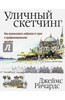 Книга "Уличный скетчинг"