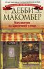 Дэбби Маккомбер "Магазин на цветочной улице"