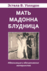 Эстелла Уэлдон "Мать, Мадонна, Блудница"