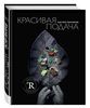 Книга "Красивая подача"