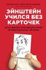 "Эйнштейн учился без карточек"