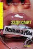 "Белые зубы", Зэди Смит