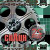 Сплин - "25 кадр"