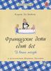 Аудиокнига "Французские дети едят все. И ваши могут."