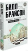 Билл Брайсон - Краткая история почти всего на свете