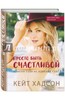 Кейт Хадсон: Просто быть счастливой. Измени себя, не изменяя себе