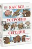 Книга "Как все устроено сегодня"