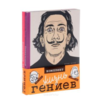 "Жизнь гениев"