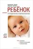 Ребенок. От младенчества к совершеннолетию. Медико-педагогический справочник