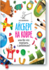 Книга "Айсберг на ковре, или Во что поиграть с ребенком?"