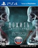 Игра: Дожить до рассвета. Extended Edition (Until Dawn) [PS4]