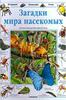 Камини Хандури. Загадки мира насекомых, Подводный мир, Тайны дикой природы