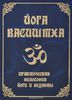 Йога Васиштха. Практическая философия йоги и Веданты