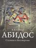 Солкин В.В. "Абидос: Ступени к бессмертию"