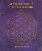 "Древняя тайна цветка жизна" Друнвало Мельхиседек