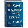 Книга "Клуб бездомных мечтателей"