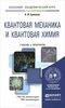 Книжка "Квантовая механика и квантовая химия." Ермаков